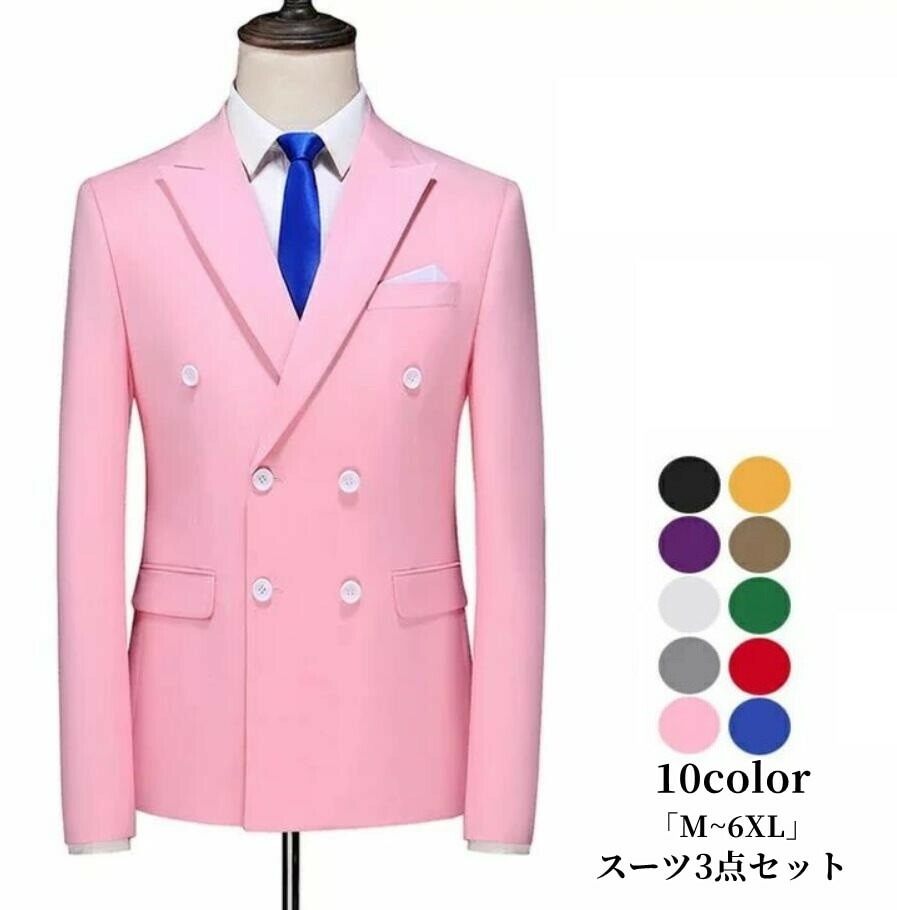 品質良い ダブルスーツ 「M~6XL」タキシードスーツ 10色選択可 メンズスーツ ビジネス リクルートスーツ 洗える 3ピーススーツ スリムスーツ メンズ 結婚式 二次会 細身 花婿 紳士用 フォマ