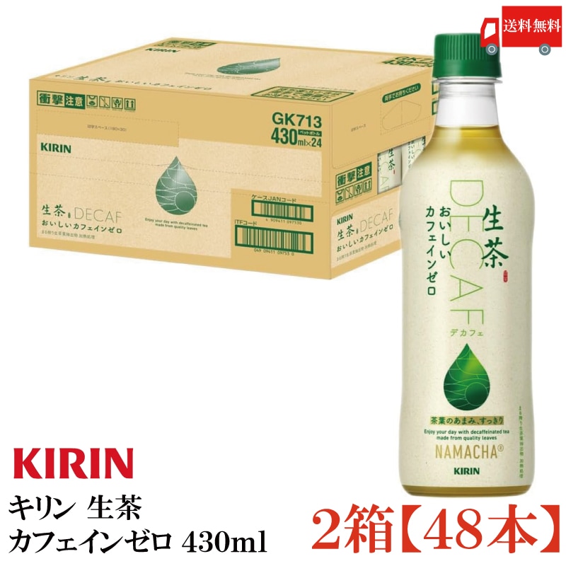おいしいカフェインゼロ 430ml ペットボトル 48本 (24本入×2箱)