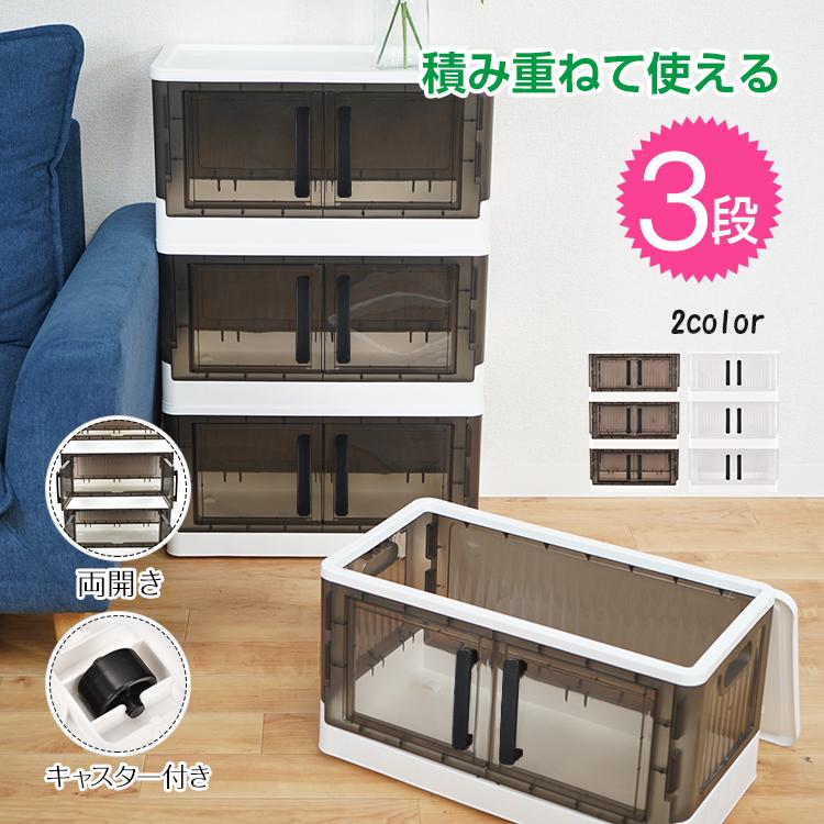 【迅速出荷】 収納ボックス3段 3個セット 両開き 観音開き 折りたたみ キャスター付き 収納コンテナ 収納ケース フタ付き プラスチック 押し入れ収納 605