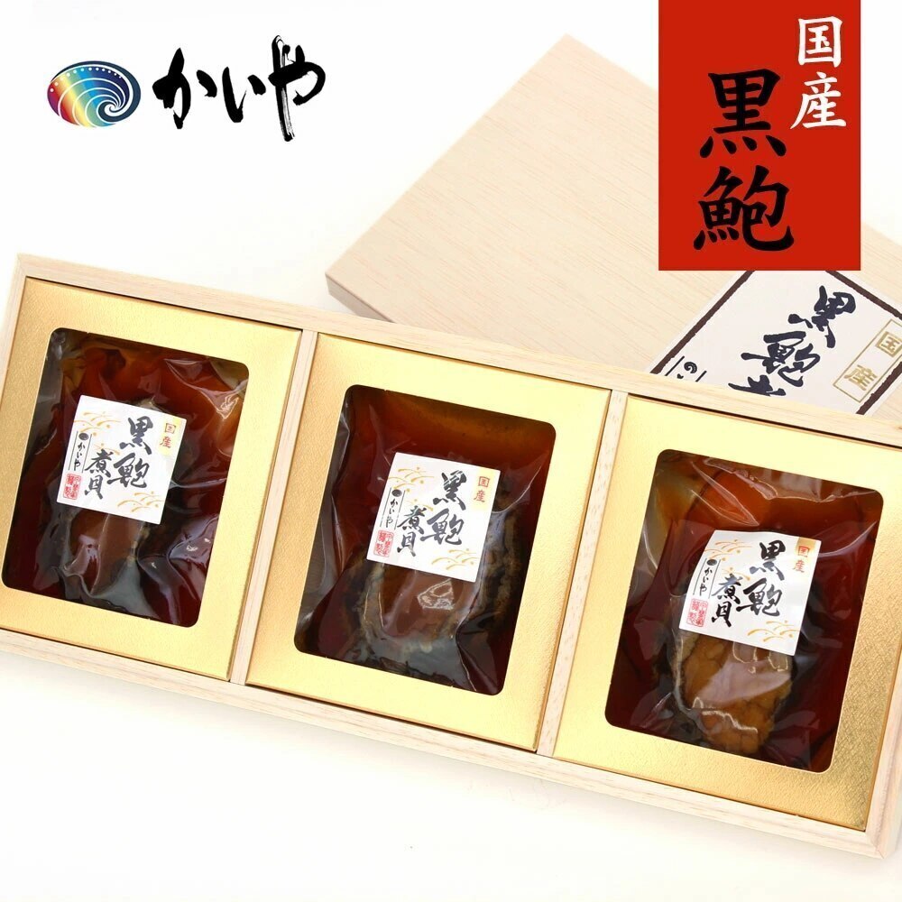 黒あわび煮貝 3粒 肝付 磯煮 木箱入り 黒アワビ 国産 近海天然 高級 かいや アワビ 贈答品 グルメ ギフト お取り寄せ 挨拶 お祝い 贈り物 甲州名産 山梨県 チルド