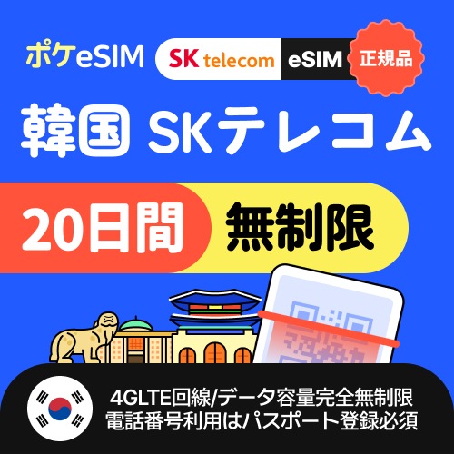 【キャリア正規販売店】韓国eSIM データ完全無制限 20日間 データ通信専用（電話番号なし）パスポート登録不要 有効期限180日 免税店クーポン＋空港鉄道クーポン＋オリーブヤング無料バス予約案内