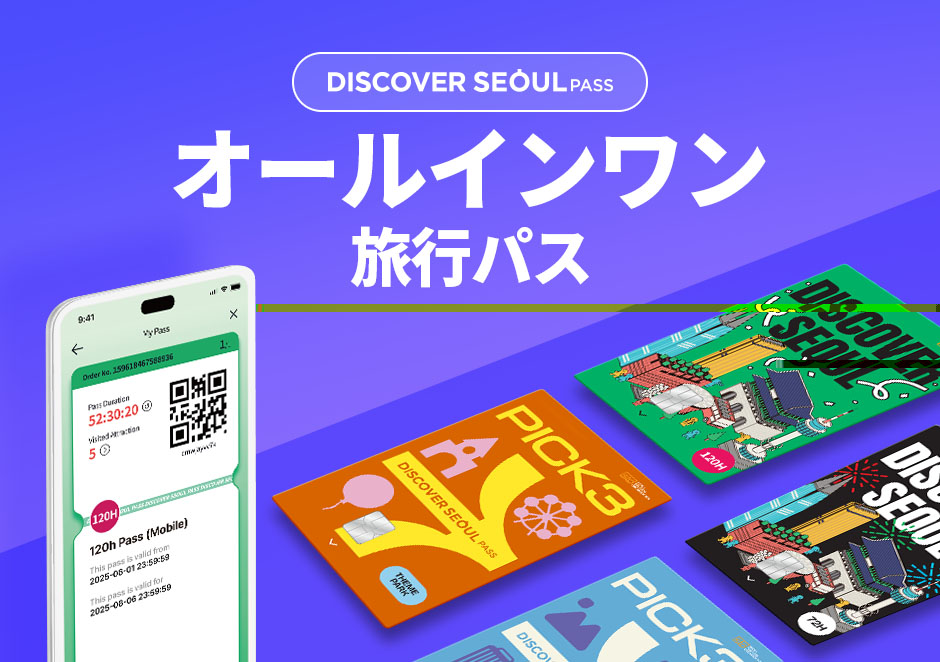 【ソウル】DISCOVER SEOUL PASS(ディスカバーソウルパス)カード - 観光割引カード