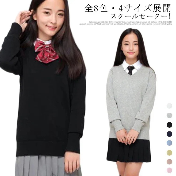 新調したい全8色4サイズ! スクール セーター 制服 Vネック 中学生 高校生 中学 高校 制服 セーター スクールセーター ニット カーディガン JK制服 入学 学生服 JK 通学 学校 男女兼用