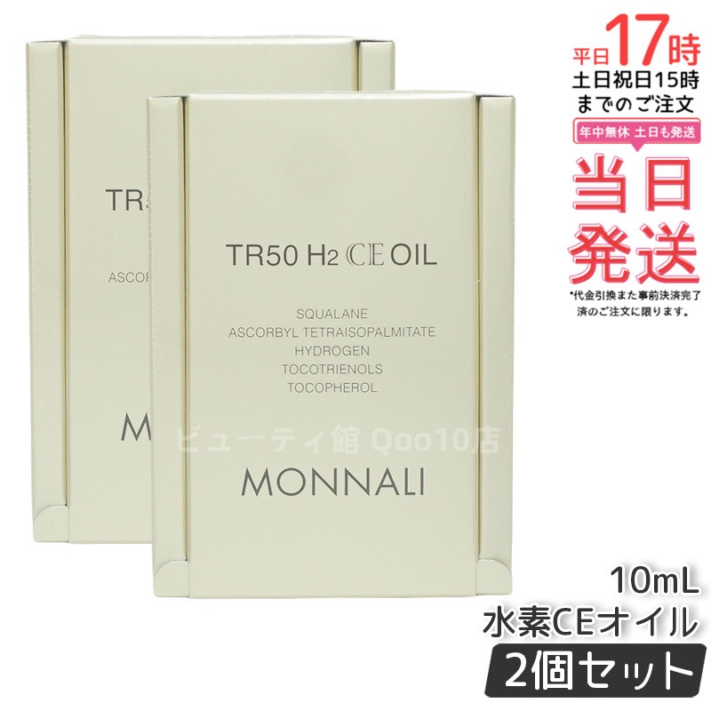 【2個セット】モナリ ゴールドシリーズ TR50 H2CE オイル 10ml もなり MONNALI