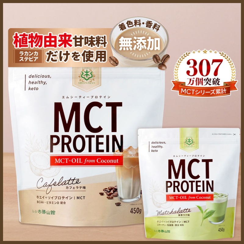 MCTプロテイン (カフェラテ・抹茶ラテ) 450g アソートセット / ソイプロテイン ホエイプロテイン MCTオイル ダイエット mct 仙台勝山館 8,640円