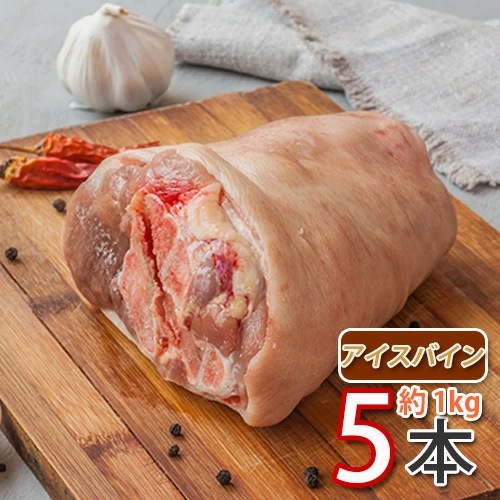 【カナダ産 冷凍アイスバイン 約1kgx5本】 豚骨付きスネ肉(生) クール便 韓国食品 韓国料理 韓国食材 おかず 韓国お土産 輸入食品 非常食 激安 (46x5)