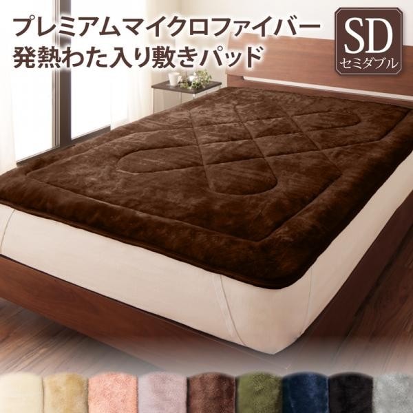 敷きパッド セミダブル 発熱わた入り 冬用・暖かい プレミアムマイクロファイバー ベッドパッド