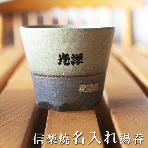 名入れ メッセージ 入り 湯呑み present 信楽焼緑彩（りょくさい）湯呑 木箱入り 名入れ 名前入り 名入れギフト 両親へのプレゼント 還暦祝い 退職祝い 古希 米寿 プレゼント 内祝い送料