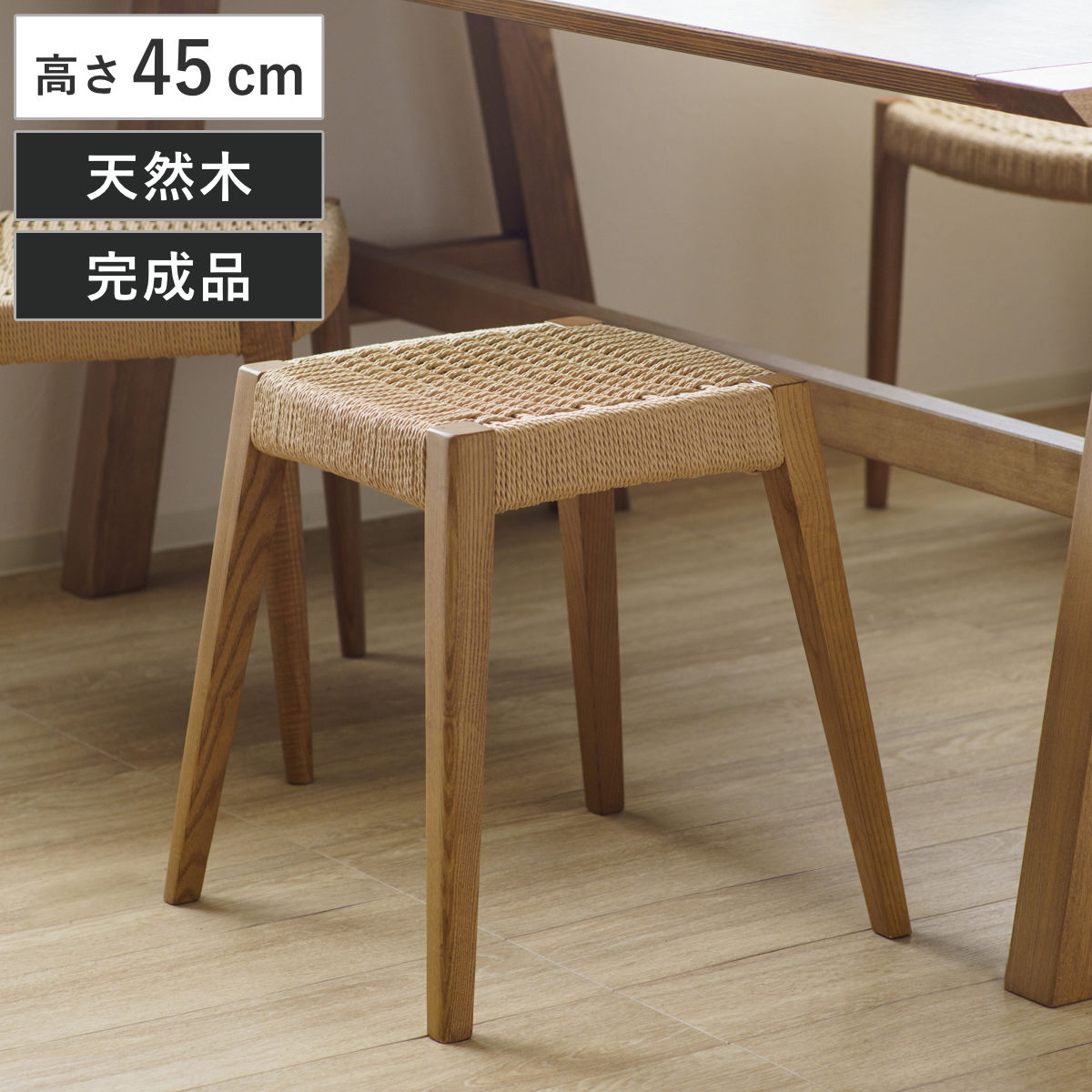 スツール 高さ45cm 北欧風 ペーパーコード サーラ チェア 木製 天然木 アッシュ チェアー 1人掛け イス いす 椅子 腰掛け 軽量 完成品 来客用 サブチェア 玄関 リビング 軽い