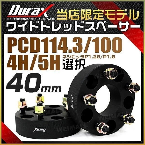 ワイドトレッドスペーサー ワイトレ スペーサー 40mm Durax 自動車用 PCD114.3