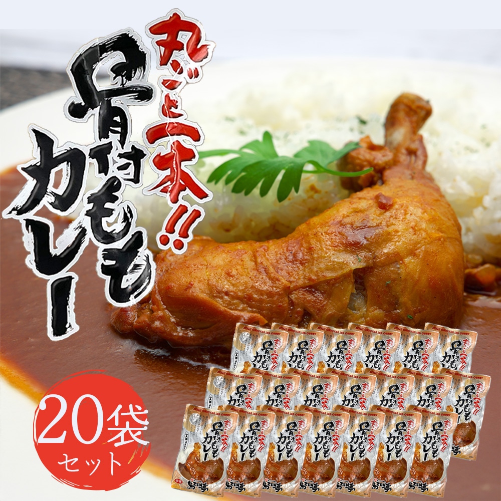 丸ごと1本 骨付きももカレー 280g×20食セット 鶏の骨付きもも肉を1本丸ごと入り カレー レトルト チキンカレー おいしいレトルトカレー ご当地カレー 防災 備蓄 ローリングストック