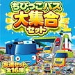 [全国送料無料] タヨスペシャル セット友達セット全16種 ちびっこバス大集合セット