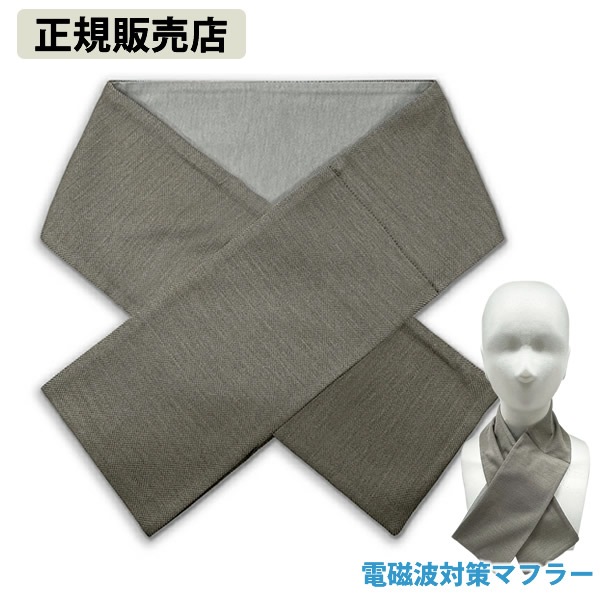【正規販売店】電磁波対策 マフラー(ストール) (全国一律送料無料) 電磁波 対策 防止 マフラー 防寒 銀メッキ糸 電磁波対策 ブロック ブロッカー 丸山修寛先生監修