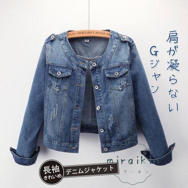 【急速出荷 2025年新作】デニムジャケット 秋 Gジャン レディース デニム ジージャン ショート丈 ノーカラー 長袖 綿混 アウター コート 春 カジュアル きれいめ 20代 30代 40代