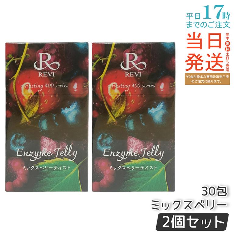 【2個セット】REVI ルヴィ ファスティング400シリーズ エンザイムジェリー 300g ミックスベリー - 美味しく健康をサポート 酵素と果実の力でダイエットに