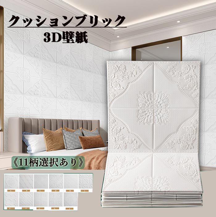 厚手クッションブリック レンガシール 8枚セット 天井壁紙 11柄選択あり (のり付きタイプ） 腰壁 リメイク 3D壁紙 クッションシート 立体 装飾 壁面装飾 模様替え インテリア ホワイト 白