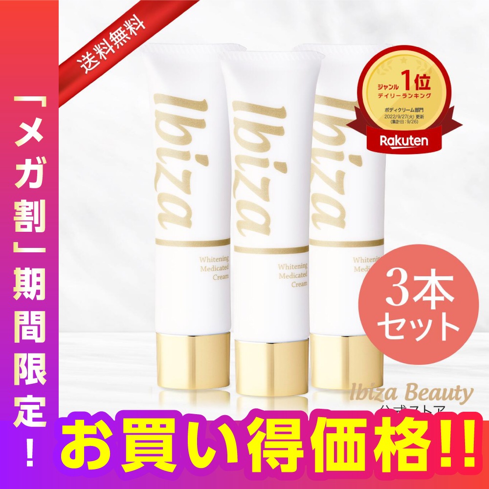 【メガ割20%OFF！】黒ずみクリーム 医薬部外品 薬用イビサクリーム35ｇ 3本 イビサ公式 デリケートゾーン 毛穴 VIOケア 乳首 VIO バスト ワキ 脇 ケア 肘 膝