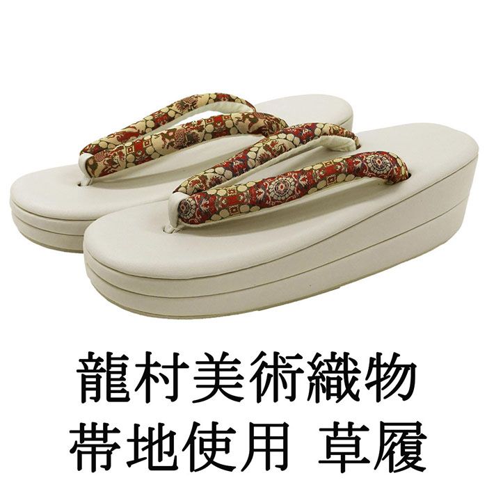 草履 レディース フリーサイズ 龍村美術織物 ぞうり 履物 西陣 二枚芯 着物 新品 n5452