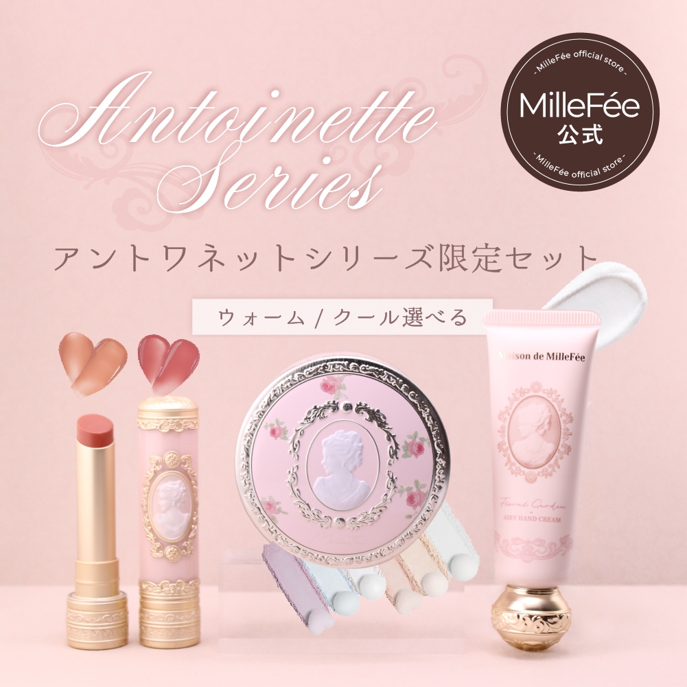 【アントワネットシリーズセット限定セット】アントワネットメルティングルージュ/アントワネットペルルフェイスパウダー/エアリーハンドクリーム リップ フェイスパウダー ハンドクリーム プレゼント ギフト
