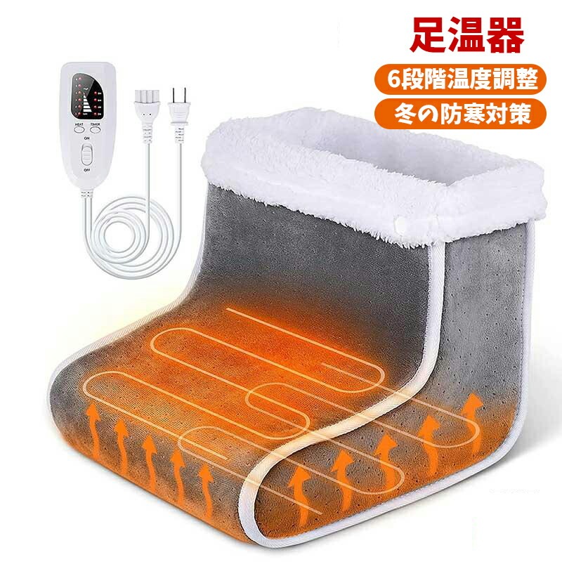 最新型 足温器 フットウォーマー 電気足温器 ６段階温度調節 4つタイマー機能 フットヒーター 足元暖房 タイマー 過熱防止 丸洗い 冷え性対策 長靴型 男女 老人 防寒