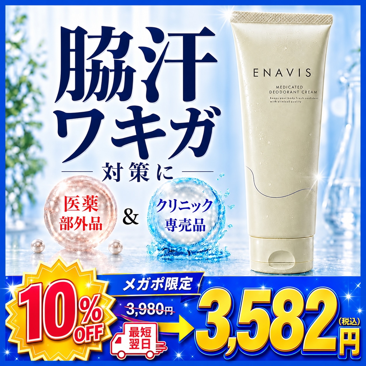 Qoo10] エナヴィス 2本購入で+1本無料【楽天1位】ワキガ