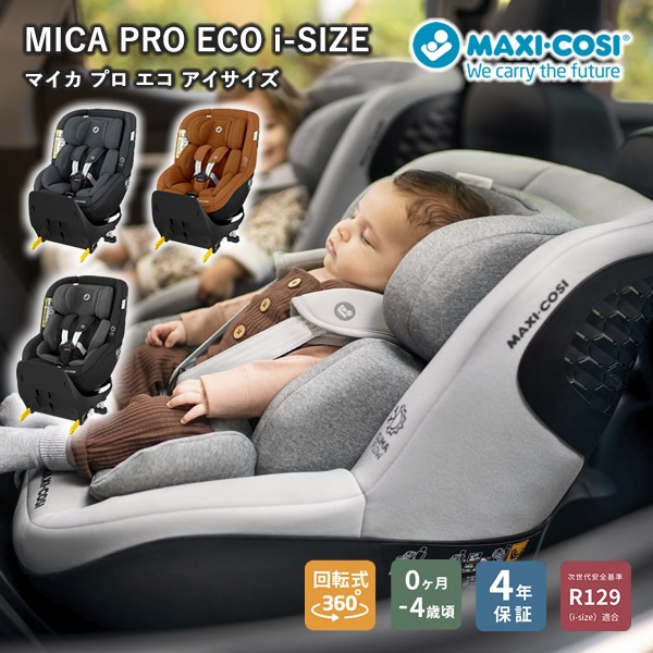 【正規販売店／4年保証】マキシコシ マイカ プロ エコ アイサイズ (送料無料) マキシコシ ベビーシート チャイルドシート R129適合 新生児 回転式チャイルドシート