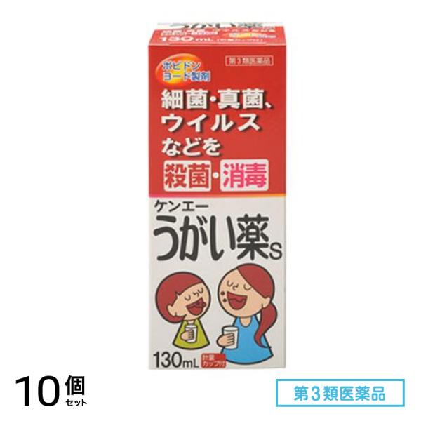 第３類医薬品 健栄製薬 ケンエーうがい薬S 130mL 10個セット