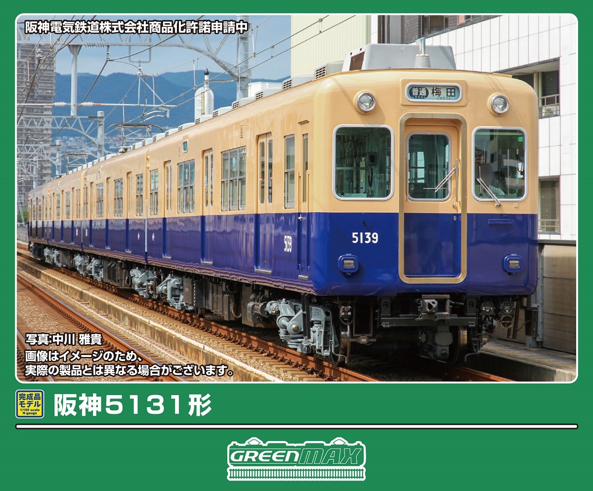 グリーンマックス (N) 32160 阪神5131形 4両編成セット（動力付き） GM 32160 ハンシン5131ガタ 4R