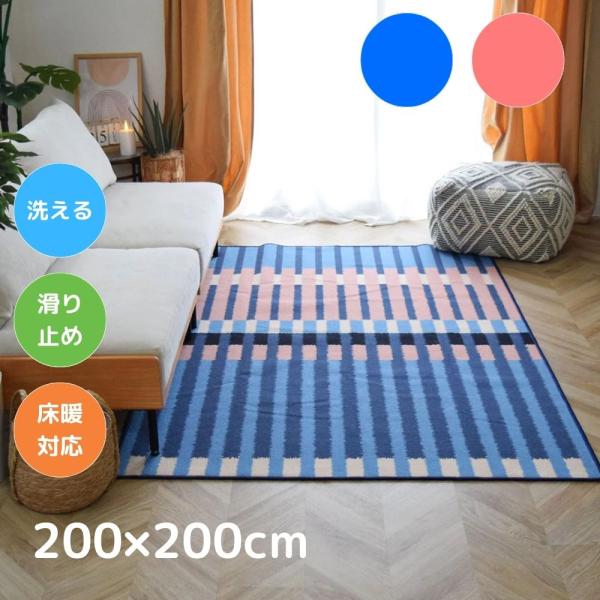 TOCO LIFE 幾何学チェック 200×200cm ラグ マット カーペット おしゃれ 洗える デザインラグ アート 夏冬兼用 滑り止め