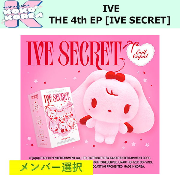 IVE VIP特典 全部セット 楽天市場】【Starship特典選択】 IVE - IVE SECRET / IVE