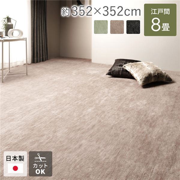 ラグ マット 絨毯 江戸間8畳 約352×352cm ベージュ 日本製 フリーカット ホットカーペット対応 床暖房対応