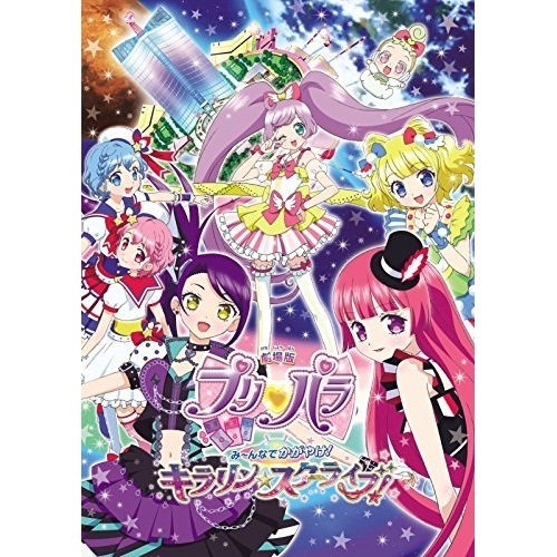 劇場版プリパラ みんなでかがやけ! キラリンスターライブ! ／ プリパラ (DVD) EYBA-11539