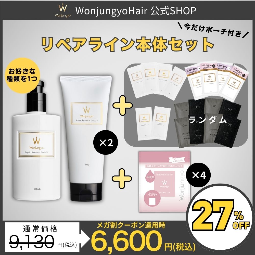 【8/31 17:00～メガ割限定セット】【公式】ウォンジョンヨヘア　リペアライン　本体セット
