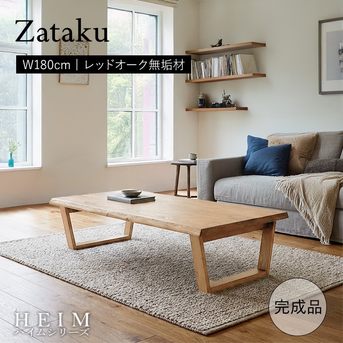 世界に一つだけの座卓180 ナチュラル／組立不要 座卓テーブル 折りたたみ 幅180cm 6人 単品 天然木 無垢 木製 オーク材 オイル塗装 水性塗料