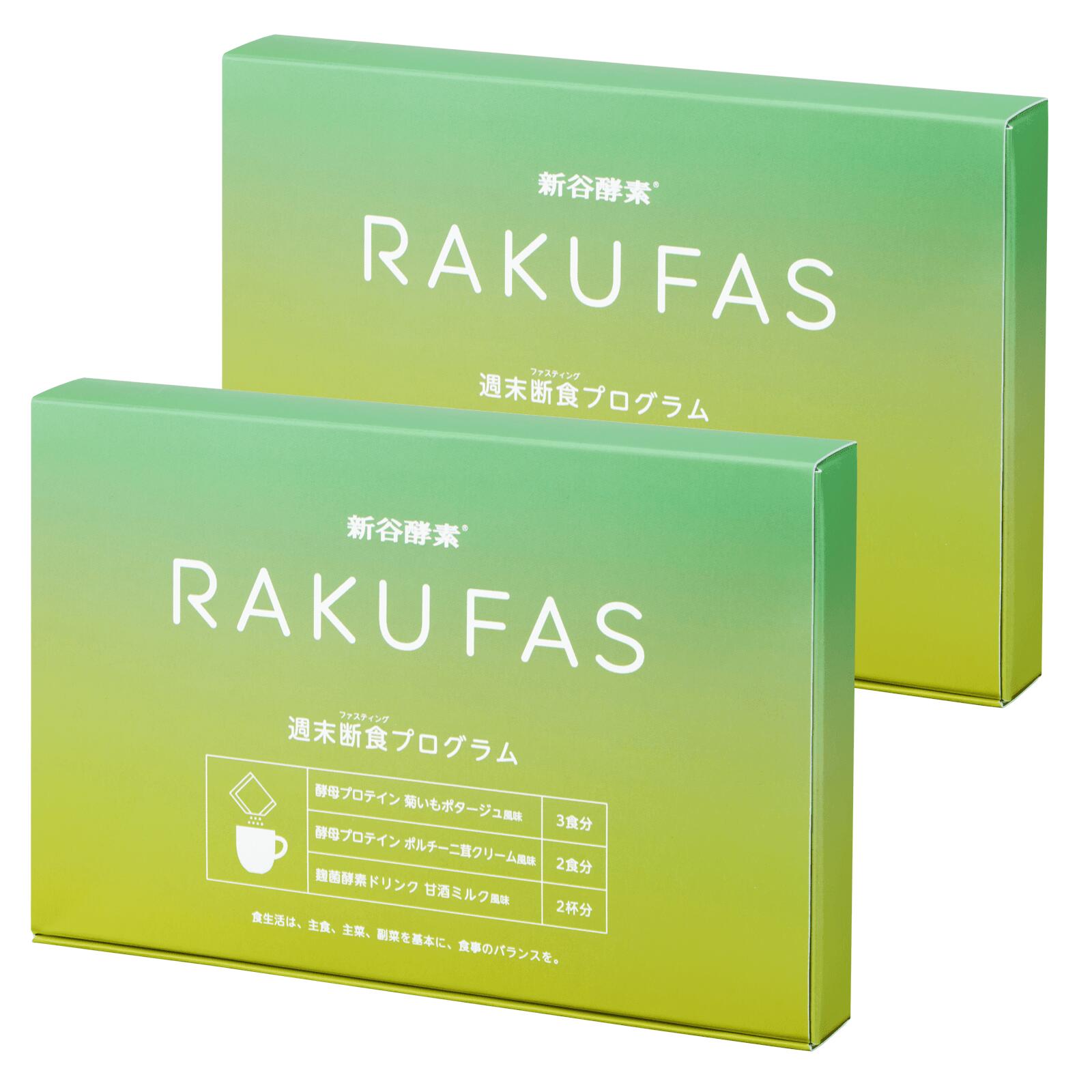 RAKUFAS ラクファス ファスティング 3日間 週末断食プログラム ２個 セット ( 酵素ドリンク 2食 & 酵母 プロテイン スープ 5食セット ) / 3日 週末に 準備食 回復食メール便