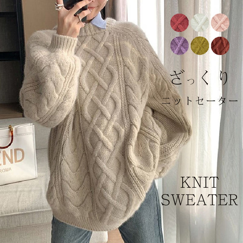 ざっくり ニット セーター レディース ニットトップス プルオーバー リブ ざっくりニット ゆるニット ケーブル編み ニット トップス 柔らか ボリューム袖 長袖 クルーネック おしゃれ カジュアル 4,734円