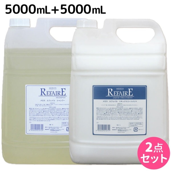 ルフェイル シャンプー 5L + リキッドトリートメントM 5L 詰め替え セット