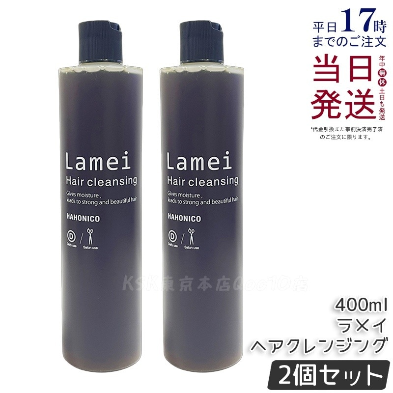 【2個セット】ハホニコ プロ ラメイ ヘアクレンジング 400ml