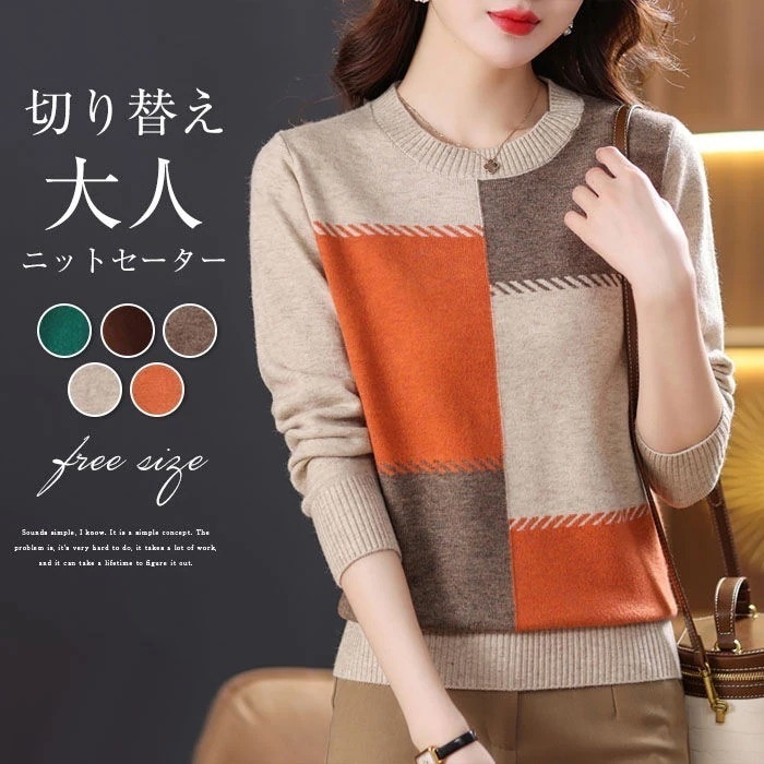 セーター ニットセーター レディース 秋 冬 ニット セーター クルーネック 柔らかい トップス ゆったり 切り替え 通勤 体型カバー プルオーバー キレイめ ゆるシルエット シンプル オシャレ カジ