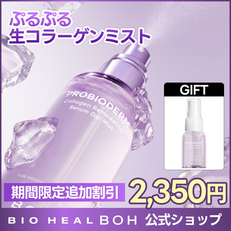 Qoo10] バイオヒールボ 【NEW/ミスト20ml GIFT】プロ : スキンケア