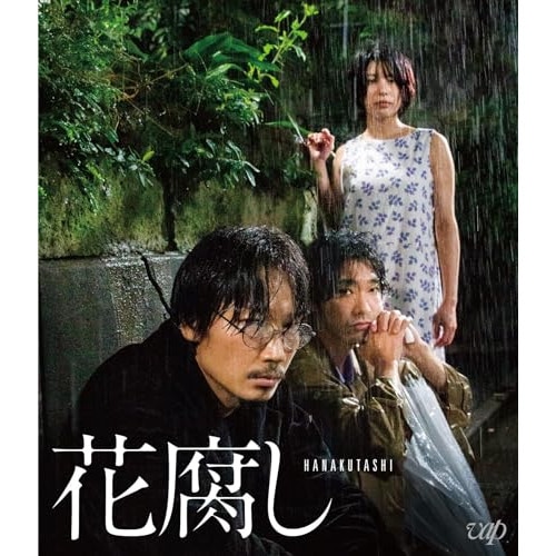 花腐し(Blu-ray Disc) / 綾野剛/柄本佑/さとうほなみ (Blu-ray) VPXT-72067