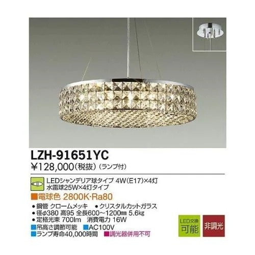 大光電機 LZH-91651YC LEDシャンデリア[要電気工事]