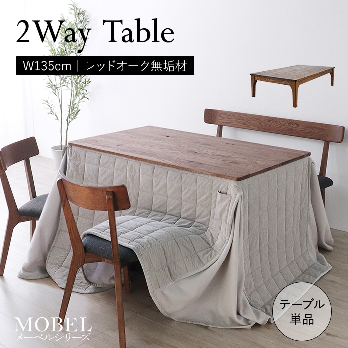2wayテーブル 135／ダイニングテーブル 長方形 幅135cm 4人 単品 ハイタイプ ロータイプ ヒーターレス 立ち座り楽 天然木 無垢 木製 オーク材 オイル塗装 水性塗
