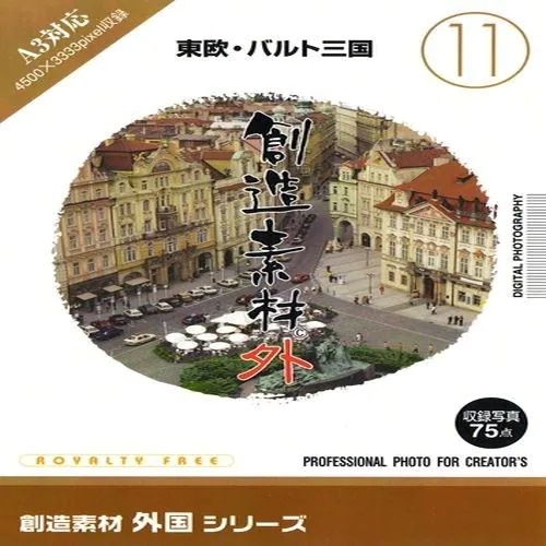 イメージランド　創造素材 外国(11) 東欧バルト三国　935643