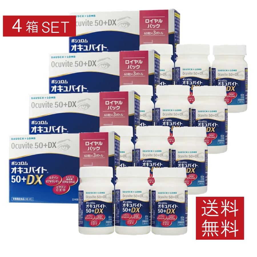 オキュバイト 50 + DX ロイヤルパック （60粒 3ボトル） 4箱 22,980円
