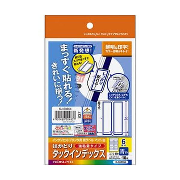 （まとめ）コクヨ インクジェットプリンタ用はかどりタックインデックス（強粘着）はがきサイズ 6面（特大）青枠 KJ-6035B 1セット（50シート：10シート×5冊...