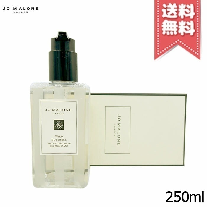 【宅配便送料無料】JO MALONE ジョーマローン ワイルドブルーベル ボディ & ハンド ウォッシュ 250ml