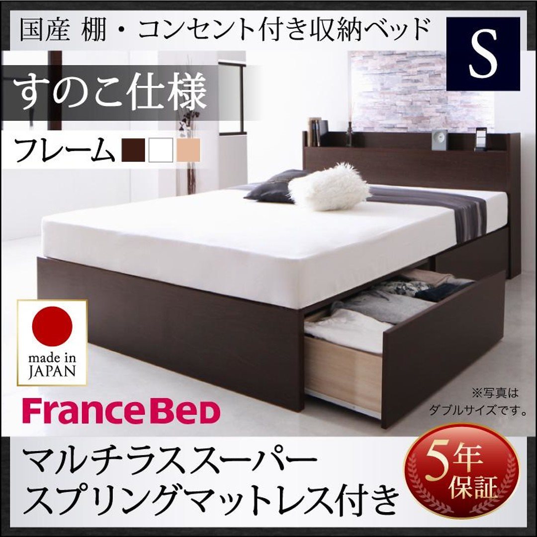 国産 棚コンセント付き 収納ベッド フレーダー マルチラススーパースプリングマットレス付き すのこ仕様 シングル ダークブラウン マットレス色アイボリー