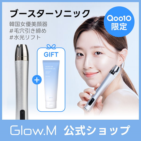 最安値に挑戦！ Qoo10] Glow.M 【自宅でプレミアムエステ体験】ブースター ボディ・フェイスケア