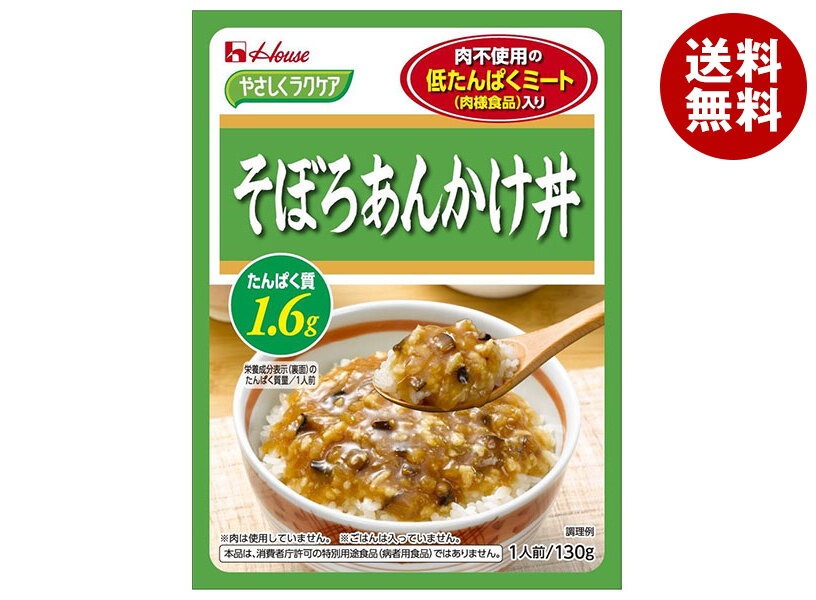 ハウス食品 やさしくラクケア 低たんぱくミート(肉様食品)入りそぼろあんかけ丼 130g＊30袋入